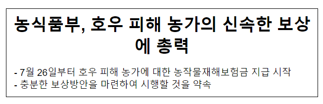 농식품부, 호우 피해 농가의 신속한 보상에 총력 : 네이버 블로그