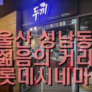 울산 성남동 맛집 두끼 즉석떡볶이 무한리필 분식 메뉴