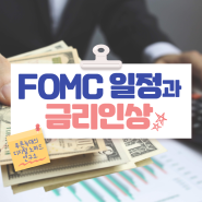 미국 FOMC 일정과 향 후 금리인상 분석