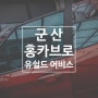 군산썬팅, 군산손세차 홍카브로 후기 (유쉴드 어비스 썬팅)