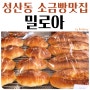 성산동빵집 밀로아 천연발효종 사용한 소금바게트 소금빵 맛집