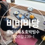 해운대 달맞이 카페 <비비비당> 단호박빙수&호박식혜