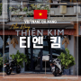 [베트남 다낭 여행] #18. 다낭 부모님 모시고 맛집 여행 "티엔 킴" Thien Kim 예약 할인 메뉴 총정리