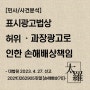 [민사/사례분석] 표시광고법상 허위,과장 광고로 인한 손해배상 소송 사건