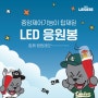 [LANDERS]랜더스 응원봉 출시~💕중앙제어 LED 응원봉 구매하는법
