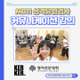 MBTI 성격유형검사를 활용한 커뮤니케이션 강의후기 (feat. 명지전문대학 학생들과 함께)