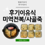 후기이유식만들기: 미역전복죽/ 사골소고기죽 (+밥솥이유식 레시피)