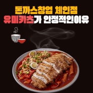 돈까스창업 체인점 유미카츠가 가진 장점들