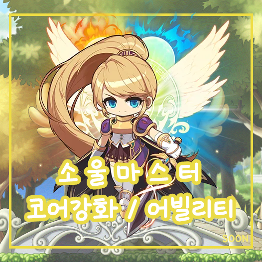 [메이플스토리] 소울마스터 소마 코어강화 / 소마 어빌리티 / 소마 하이퍼스킬 / 소마 스킬 : 네이버 블로그