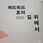 서울시립미술관-에드워드 호퍼 : 길 위에서