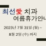 2023년 여름휴가 안내