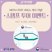 [공지_이번주 마감] 메타버스 통계월드 「META+STAT」 스탬프 투어 이벤트 실시