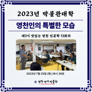 2023 <맛있는 영천 인문학> 13회차 강의