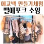 벨에포크소잉 종로 재봉틀공방 에코백 만들기 재봉틀 원데이클래스 서울공방체험