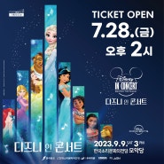 [기획] 2023 디즈니 인 콘서트 - 전주