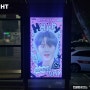 서울 버스정류장 쉘터광고 - 보이즈플래닛 박민석 생일축하광고 사례
