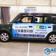 차량 광고랩핑" 애드플랜 "(충남지식재산센터) 토요타bB 랩핑 포스팅