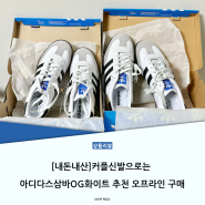 커플 신발로는 아디다스삼바OG화이트 추천 오프라인 구매