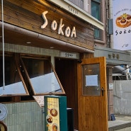 [맛집] sokoa '소코아 선릉점' 카레밥그릇이 있는 리얼 카레집
