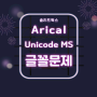 ★솔리드웍스 오류메세지 Arial Unicode MS 글꼴이 설치되지 않음 해결 3가지 방법