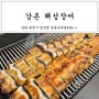 강촌 구곡폭포 맛집 해성장어 벙개모임