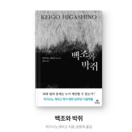 [도서] 히가시노 게이고, 백조와 박쥐