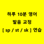 하루 10분 영어 발음 교정 [sp / st /sk] 연습