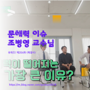 문해력 이슈 조병영 교수님 유 퀴즈 온 더 블럭 204회