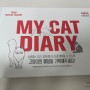 [내 고양이의 매일] 로얄캐닌 마이캣다이어리 #My cat diary