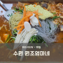 수원 지동시장 맛집 원조엄마네 순대곱창 철판볶음