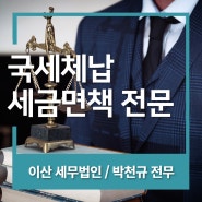 ‘이산 세무법인’ 박천규 전무, 고액 국세 체납 등재자도 세금 면책이 가능할까