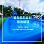 동작주차공원 물놀이장 서울 무료 야외수영장 (주차, 가는법)