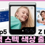 Z플립5, Z폴드5 - 가격, 스펙, 색상, 출시일 (언팩행사 정리) [대치동 휴대폰매장]