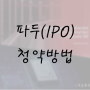 파두 공모주(IPO) 청약 방법, 수요예측결과(Ft. 나무(NH투자증권), 한국투자증권(한투), KB증권)