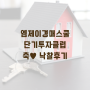 [경공매전문학원] 엠제이경매스쿨 부산/서울 단기투자클럽 축♥경매낙찰후기(+강의후기)