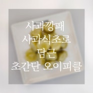 "사과깡패 사과식초"로 담근 초간단 새콤달콤 오이피클
