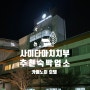 사이타마 치치부 숙박시설 - 온천도 즐기는 카메노이 호텔(亀の井ホテル)