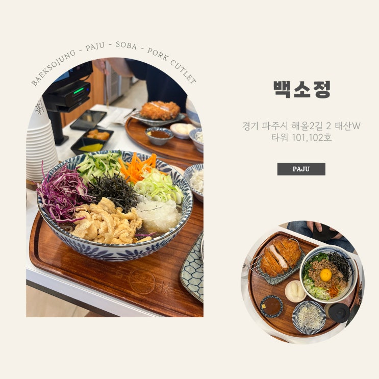 (파주/운정) 백소정 파주운정점 I 해오름마을 맛집