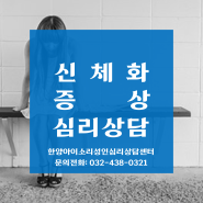 인천심리상담센터 부평구 십정동 성인상담 잘하는 곳 ‘나는 아픈데 병원에서 원인을 찾을 수 없다면 신체화 증상일 수 있습니다.’