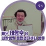 [셀럽] 배우 태항호님, 세란병원 종합검진센터 방문