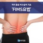 허리 통증 개선을 위한 신경주사치료 ‘FIMS요법’ 이란?_인천정형외과 모두병원