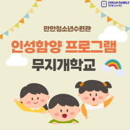 #07.'지속가능성(SDGS)','다양성'을 배우는 만안청소년수련관의 '무지개 학교🌈'를 소개합니다!