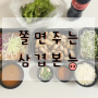 당진 삼겹살 배달 맛집 "쫄면주는삼겹본능"