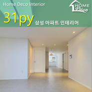 대전 인테리어 오류동 삼성아파트 31평 리모델링