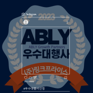 [링크프라이스_가산] 2023년 에이블리(ABLY) 우수대행사 선정