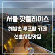 서울 핫플레이스_해방촌 루프탑_신흥시장 맛집