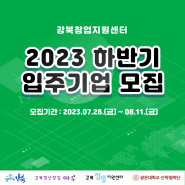 [마감] 강북창업지원센터 2023년 하반기 입주기업 모집 (~8.11)