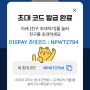 010PAY 초대코드 : NPWT2794 친구초대 이벤트 배스킨 아이스크림 공짜!