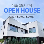 윤성하우징 27번째 오픈하우스 개최! 동탄신도시 단독주택 구경오세요♡