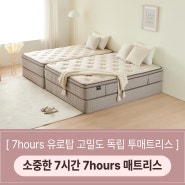 하루 중 제일 소중한 7시간을 7hours 매트리스와 함께 해보세요